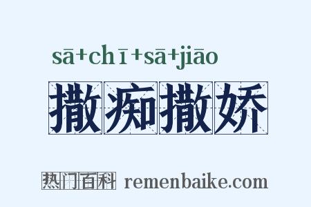 撒痴撒娇是什么意思的图片